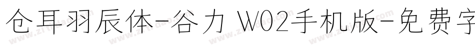 仓耳羽辰体-谷力 W02手机版字体转换